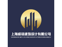 上海威禄建筑设计有限公司