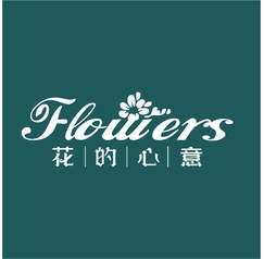 花的心意