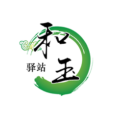 和玉驿站