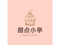 甜点小亭