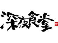 平和online 深夜食堂