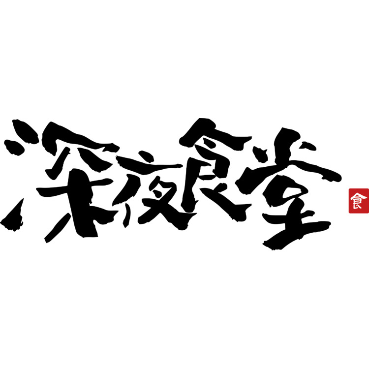 平和online 深夜食堂logo