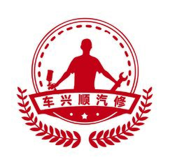 汽修
