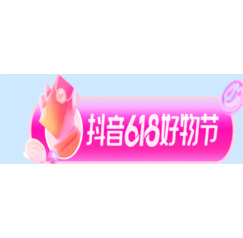 618好物节