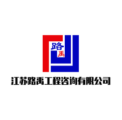 路禹