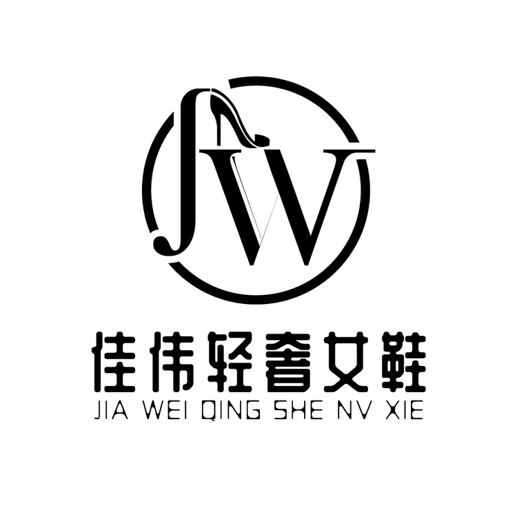 佳伟轻奢女鞋logo