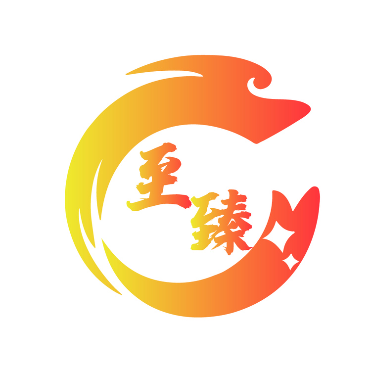至臻logo