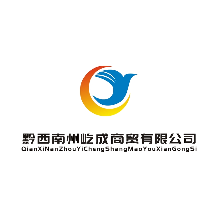 黔西南屹成商贸有限公司logo