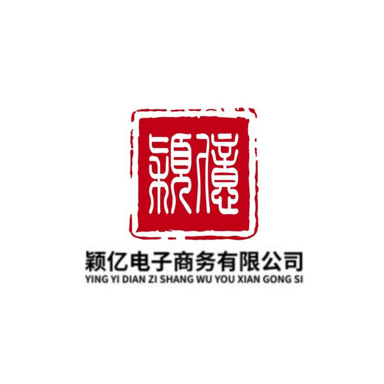 颖亿电子商务有限公司logo