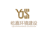 屹嘉环境建设