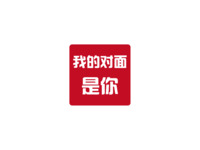 我的对面是你