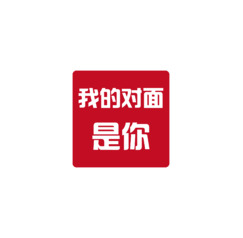 我的对面是你