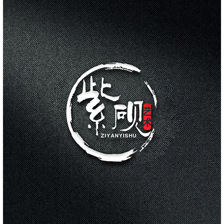 紫砚艺术logo