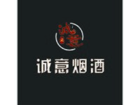 诚意烟酒