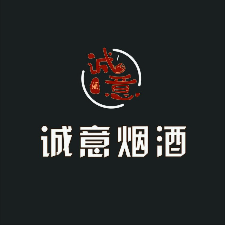诚意烟酒logo