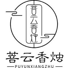 菩云香烛