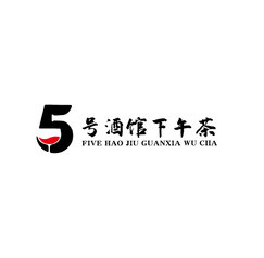 5号酒馆下午茶