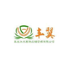 黑龙江丰翼供应链管理有限公司