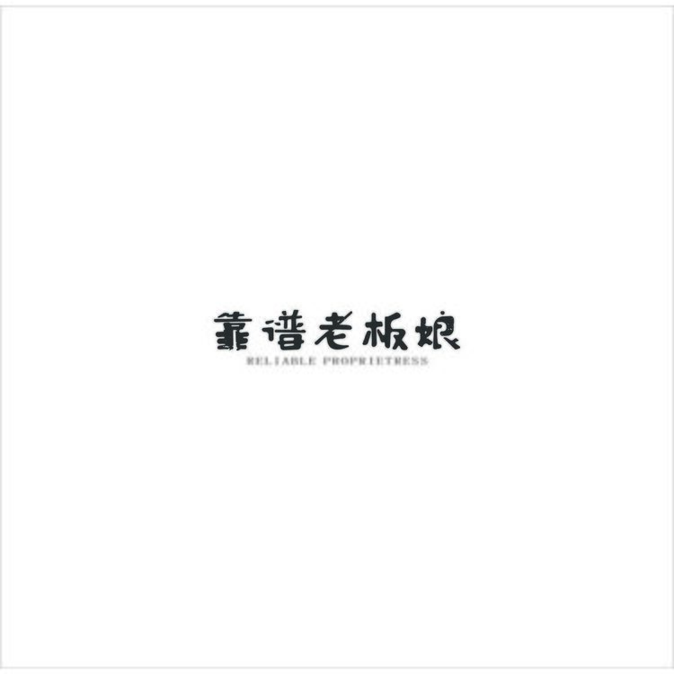 靠谱老板娘logo
