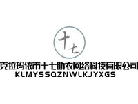 克拉玛依市十七助农网络科技有限公司