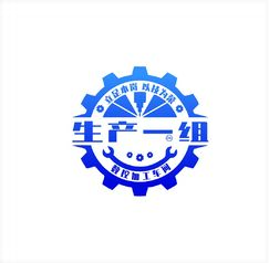 生产一组