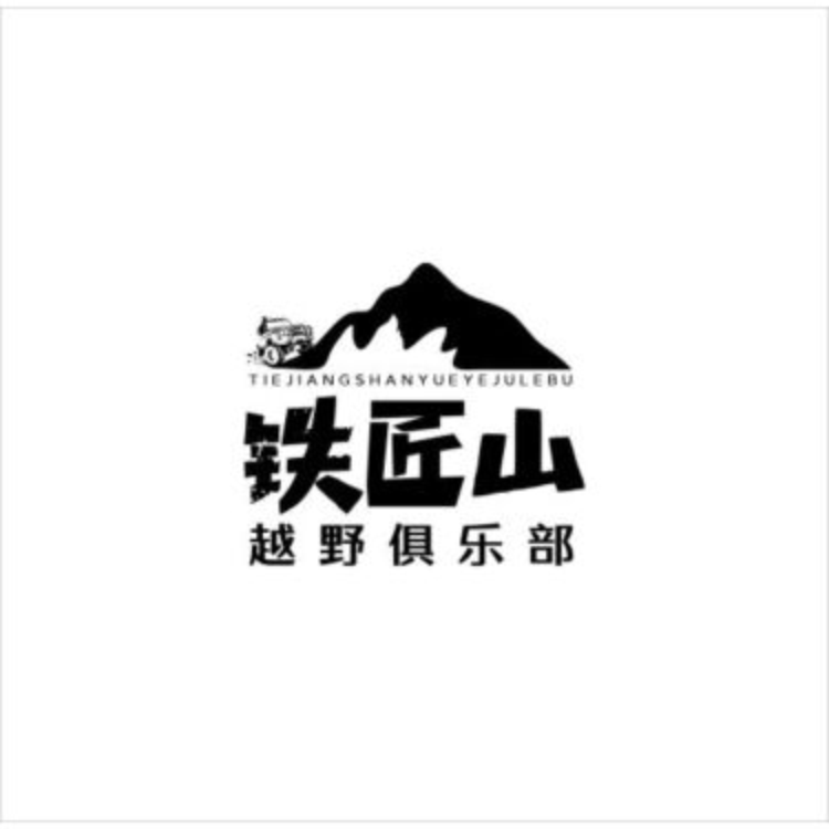 铁匠山logo