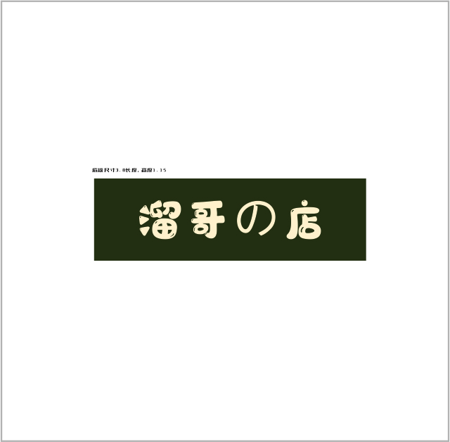 溜哥的店logo
