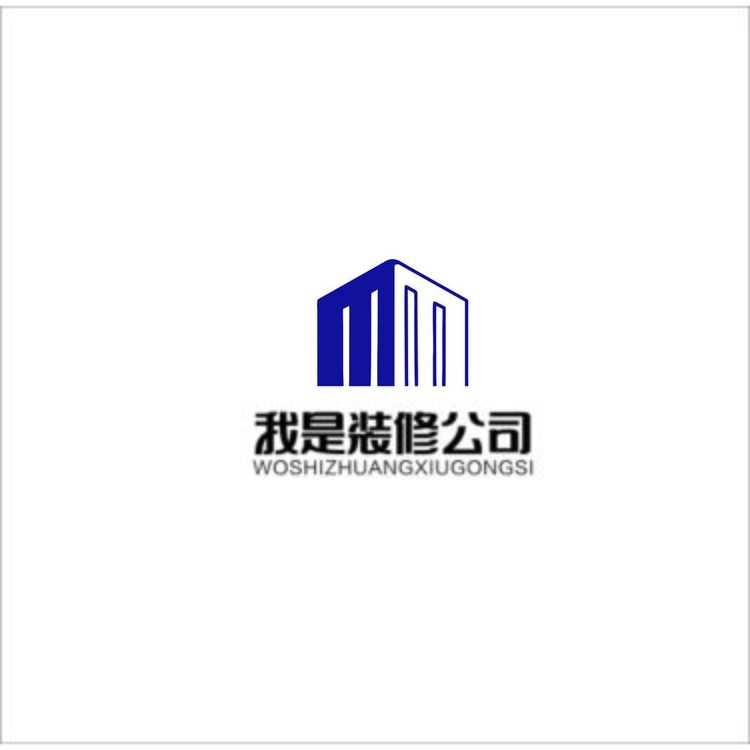 我是装修公司logo