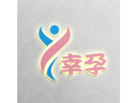 幸孕