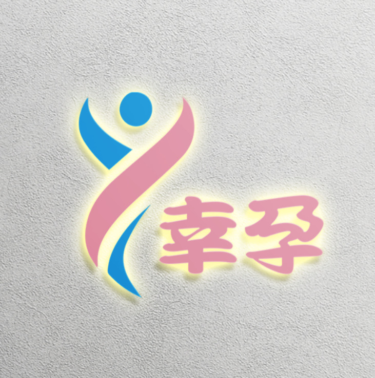 幸孕logo