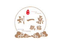 刘一桌锅贴