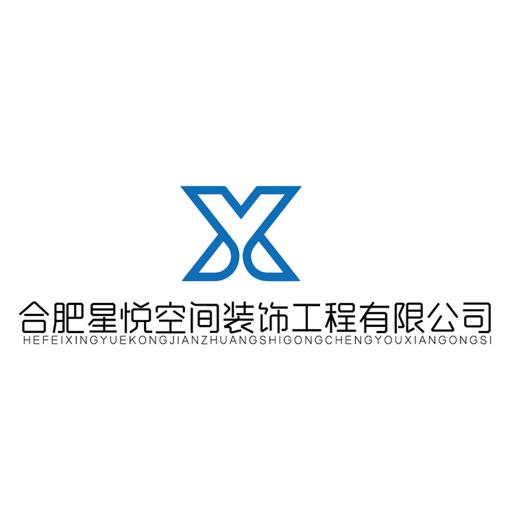 合肥星悦空间装饰工程有限公司logo