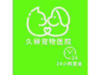 久颐宠物医院
