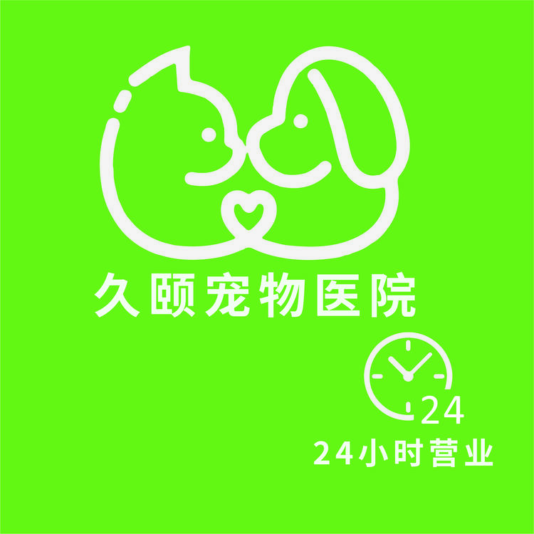久颐宠物医院logo