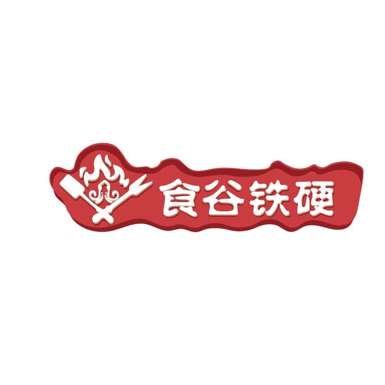 食谷铁硬logo