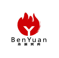本源烤肉