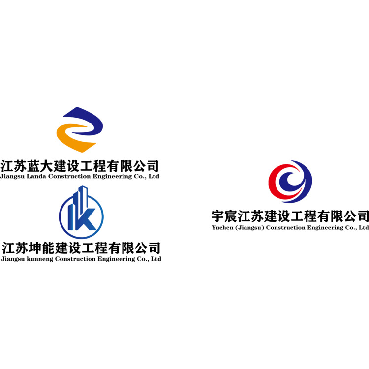 宇宸江苏建设工程有限公司，江苏蓝大建设江苏坤能建设工程有限公司工程有限公司，logo