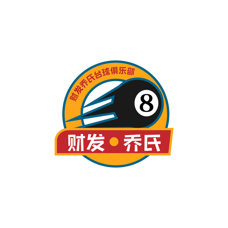 财发乔氏台球俱乐部logo