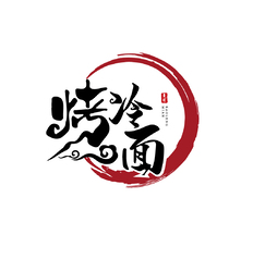 烤冷面