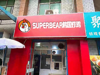 SUPERBEAR韩国炸鸡