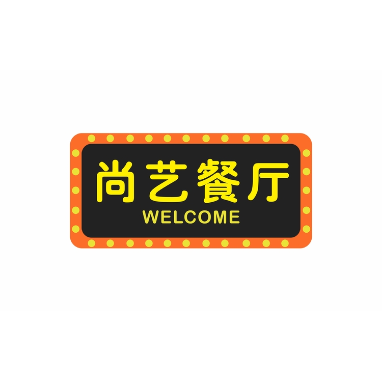 尚艺餐厅logo