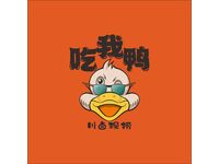 吃我鸭