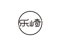 乐崎