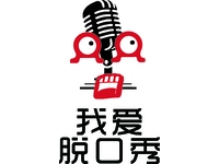 我爱脱口秀