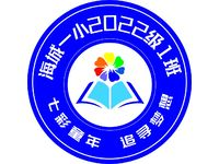 海城一小2022级1班
