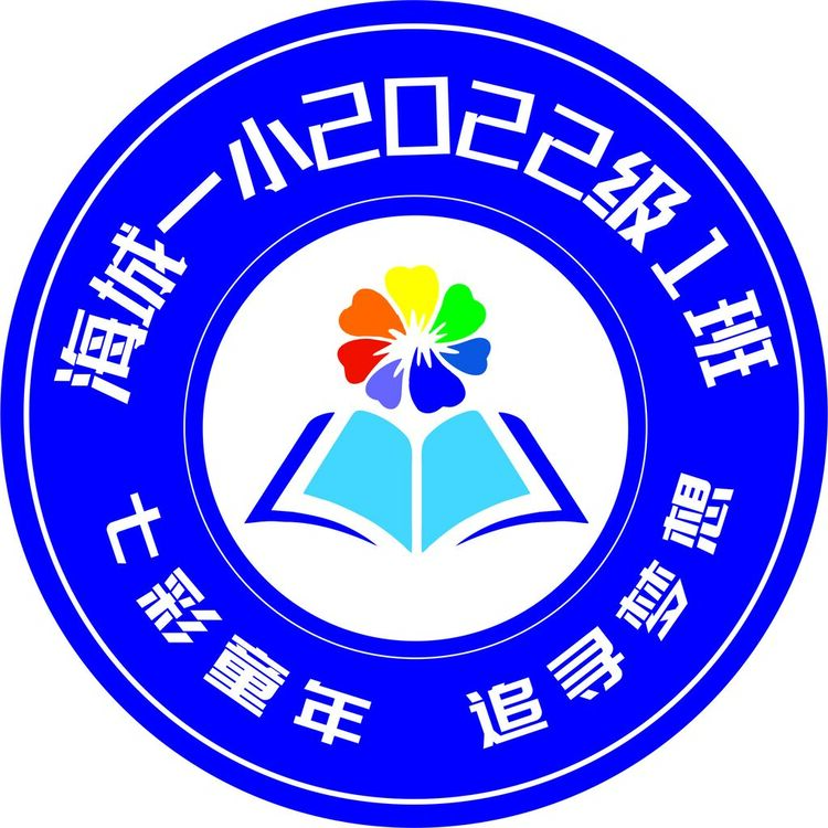 海城一小2022级1班logo