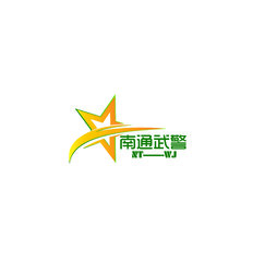 南通武警