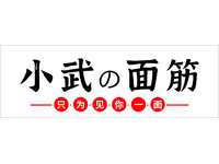 小武的面筋