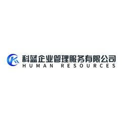 四川科蓝企业管理服务有限公司   人力资源行业
