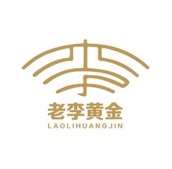 老李黄金